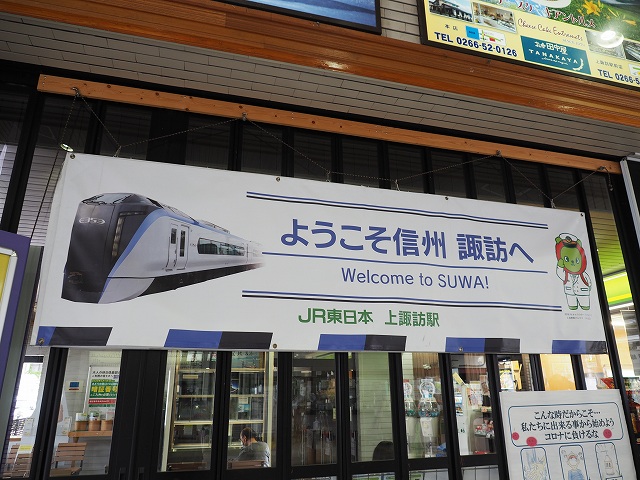 上諏訪駅にあずさ君登場 | 渋崎建設（長野県,諏訪市）