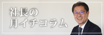 社長の月イチコラム